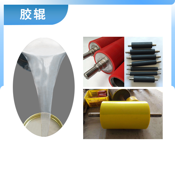 必備神器專用液體硅膠，讓膠輥煥然一新